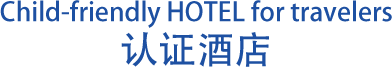 Child-friendly HOTEL for travelers 认证酒店