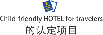 Child-friendly HOTEL for travelers的认定项目
