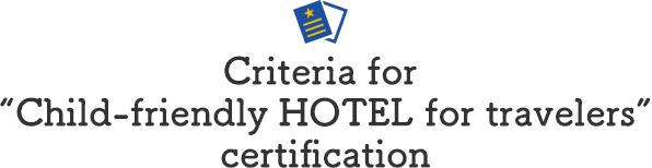 Criteria for “Child-friendly HOTEL for travelers” certification